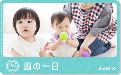 園の一日